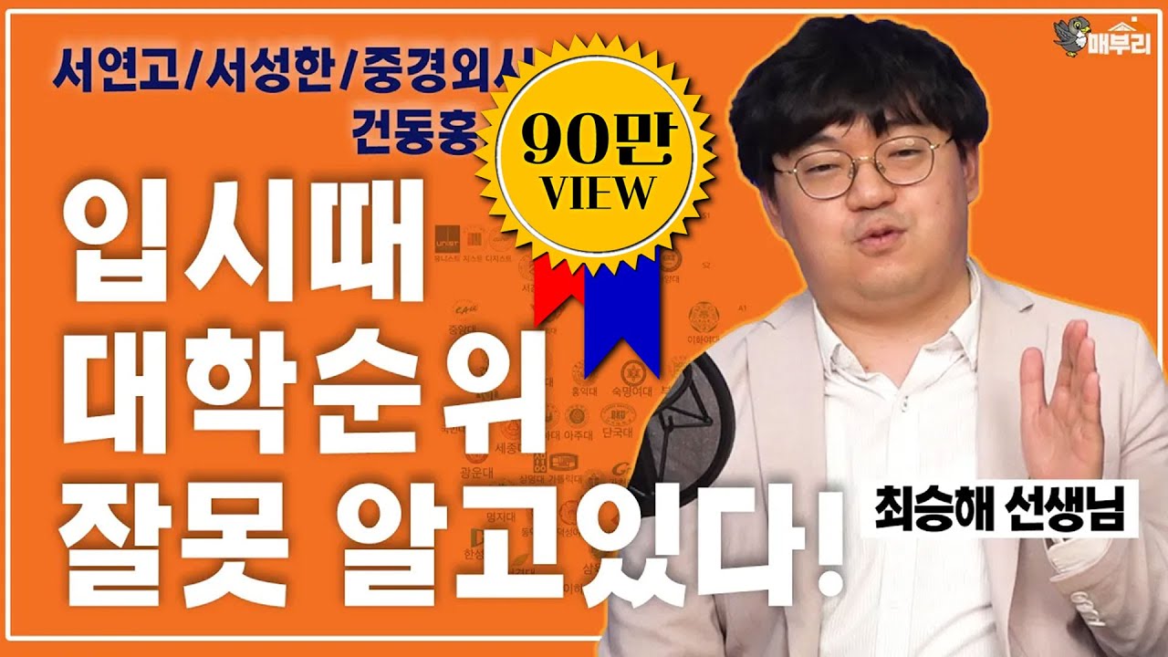 [홍장원의 인터뷰]이것도 모르고 자녀 입시상담하면 안되죠. 요새 아이들의 대학선호도/최승해 선생님