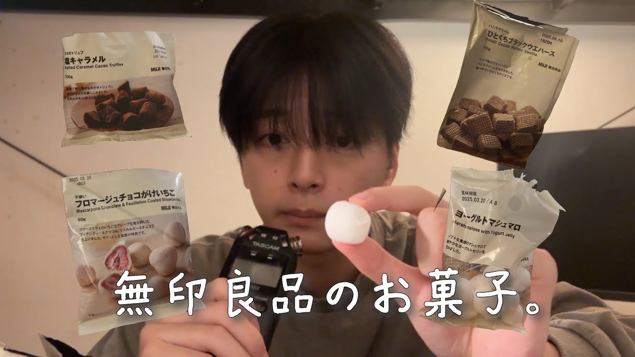 理系大学生［ASMR］無印良品のお菓子の咀嚼音とお話。        The sound of chewing MUJI sweets and talking.무인양품 과자를 씹으며 말하는 소리.