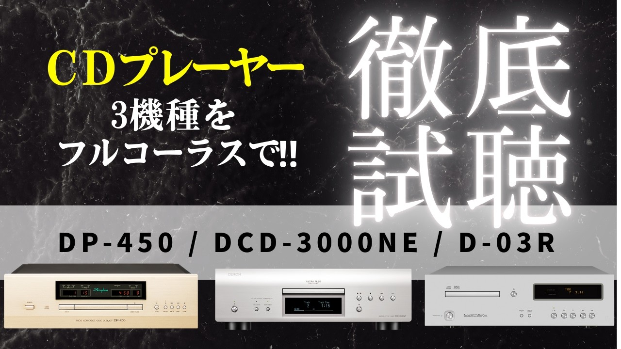 【Japan ブランド比較試聴】ミドルクラスCDプレーヤー3機種の魅力に迫る｜DP-450｜DCD-3000NE｜D-03R