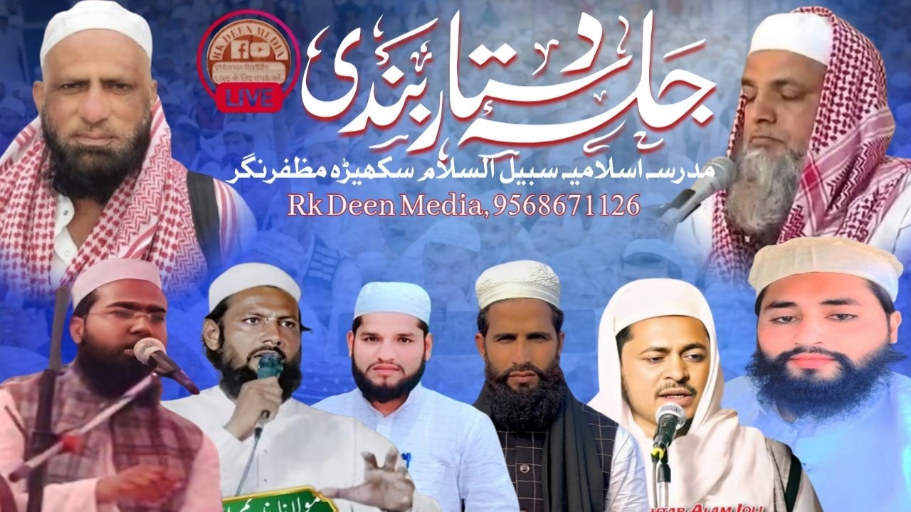 Live 🔴 Ijlas e Aam Dastar Bandi Madarsa Islamia Sabeelussalam Sikhera Muzaffarnagar