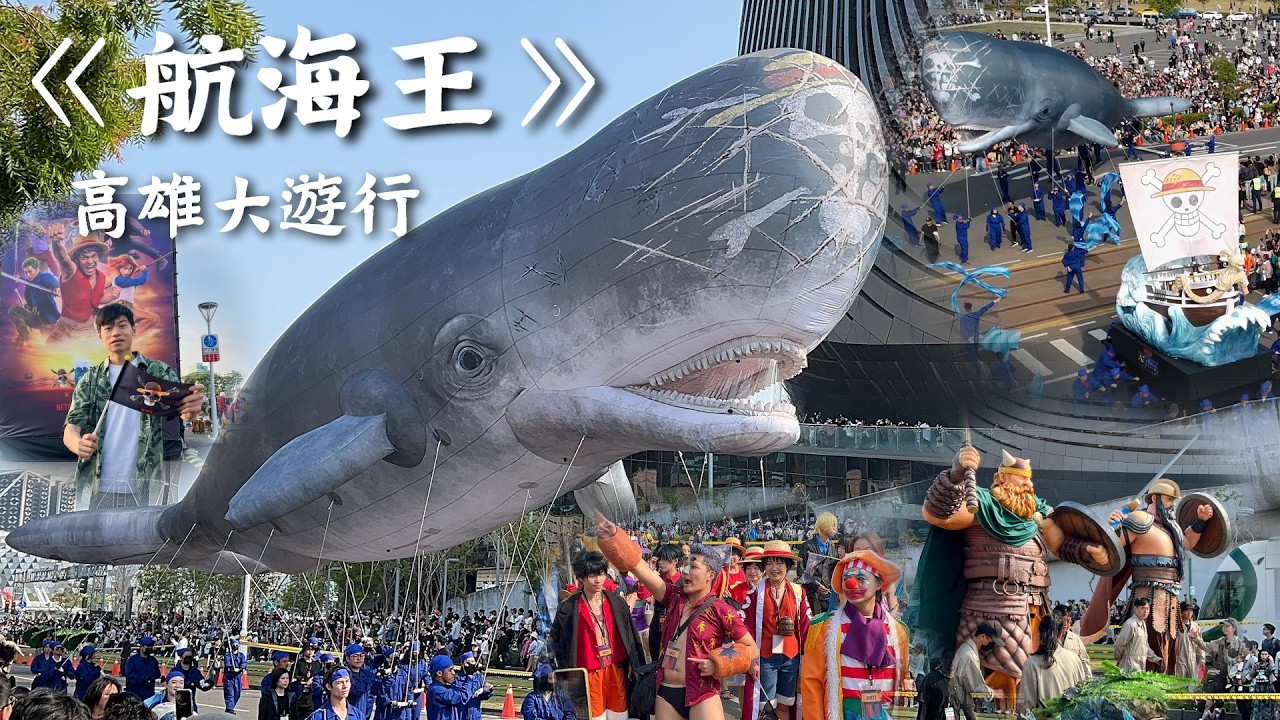 「媽祖護航！航海王大遊行」高雄變偉大航道 ! 航海王嘉年華 ! 全球唯一移動「巨鯨拉布」在台灣 !
