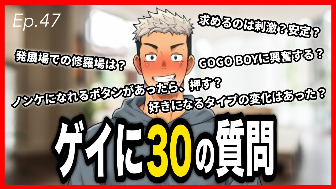 【ゲイラジオ】36歳ゲイに30の質問とコメント読みとお便りコーナー｜ゲイのポッドキャスト「たちよりゲイラジオ」 #47