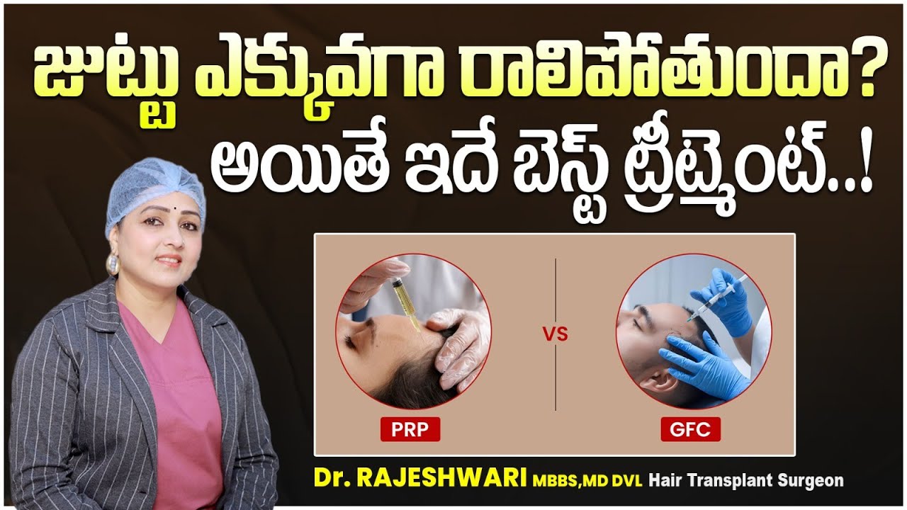 GFC vs PRP Hair Treatment Telugu || GFC PRP Hair Treatment || GFC Treatment for Hair Loss
