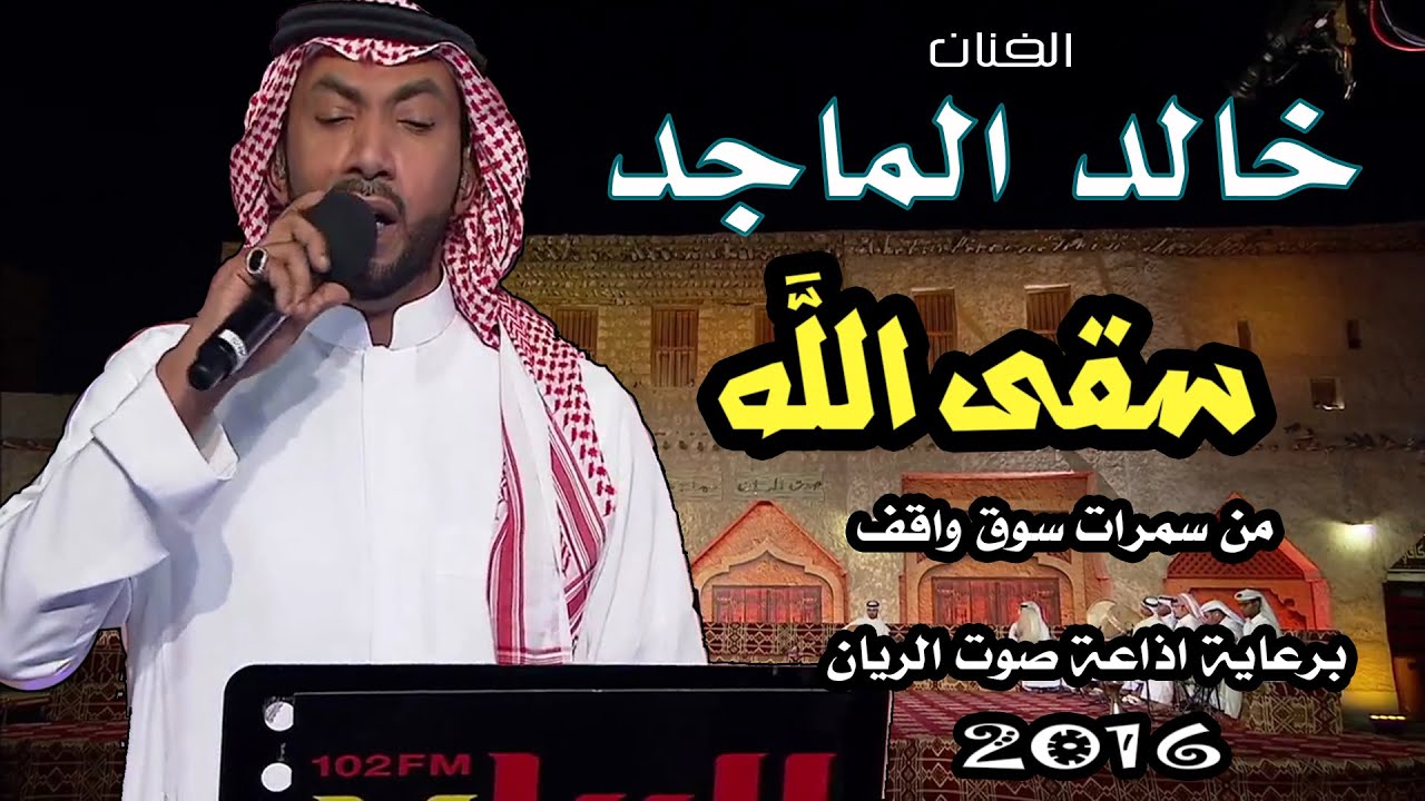 خالد الماجد - سقى الله ( سمرات سوق واقف ) برعاية إذاعة صوت الريان 2016