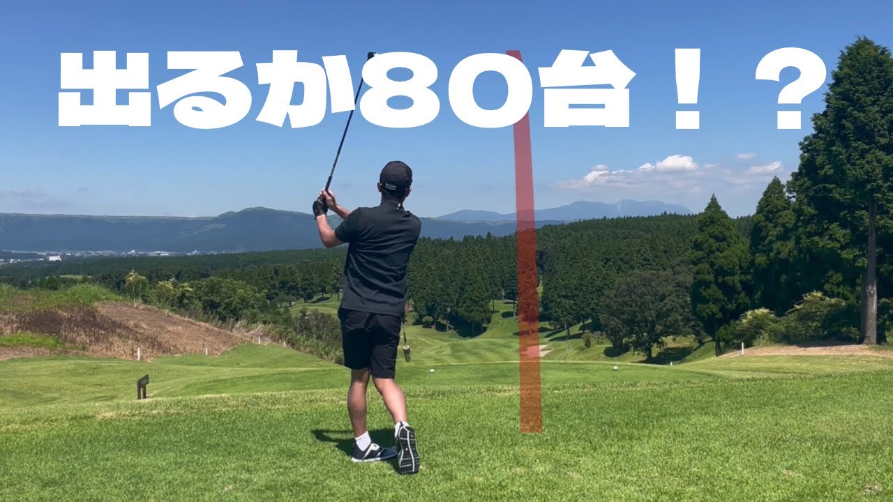 【80台目指す】ゴルフラウンド動画後半10H-18H  元野球部が90切り目指してラウンド