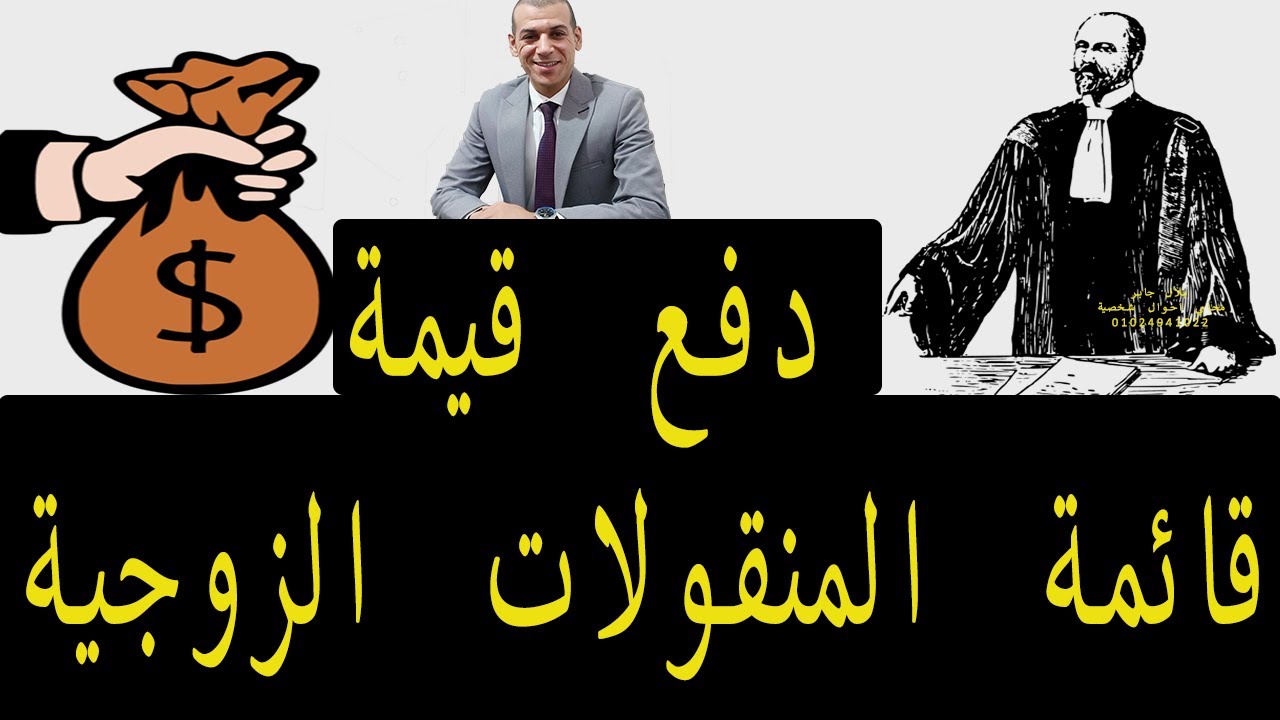 دفع قيمة قائمة المنقولات الزوجية