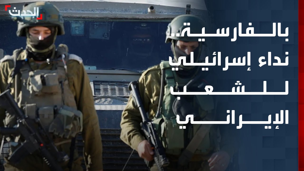 نشرة 13 غرينيتش | نداء إسرائيلي للشعب الإيراني بـ 