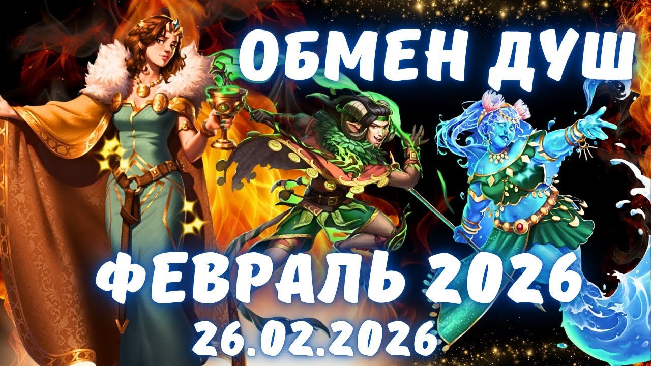 ОБМЕН ДУШ // ФЕВРАЛЬ 2026 // ЛУЧШИЙ! // EMPIRES & PUZZLES