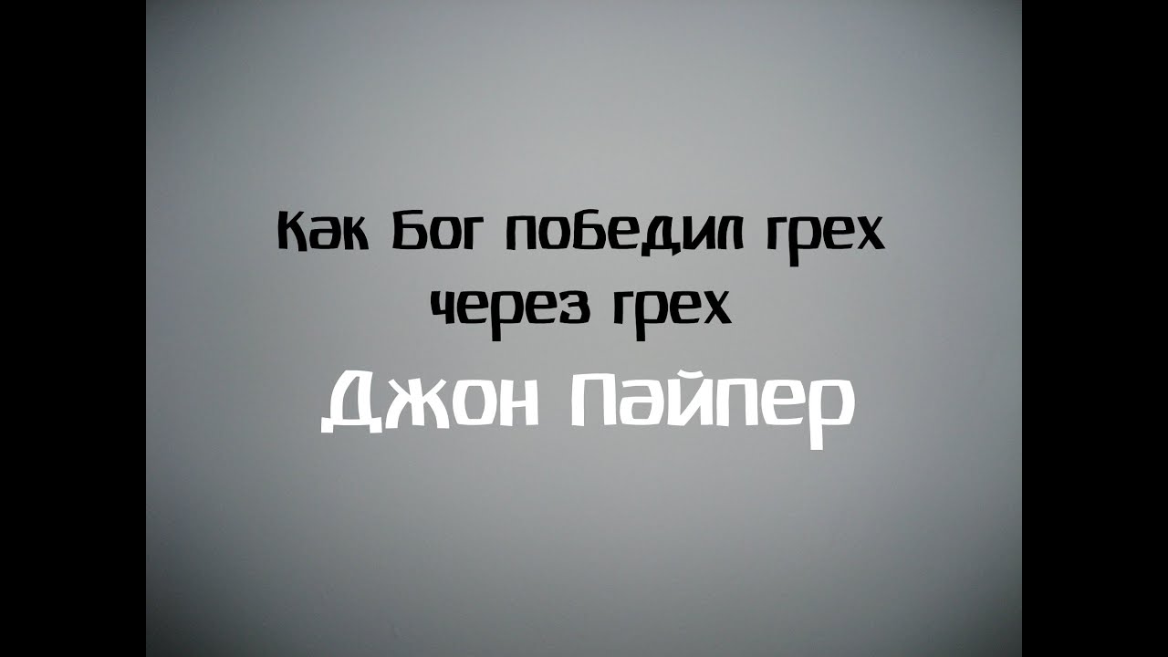 Как Бог победил грех через грех. Джон Пайпер