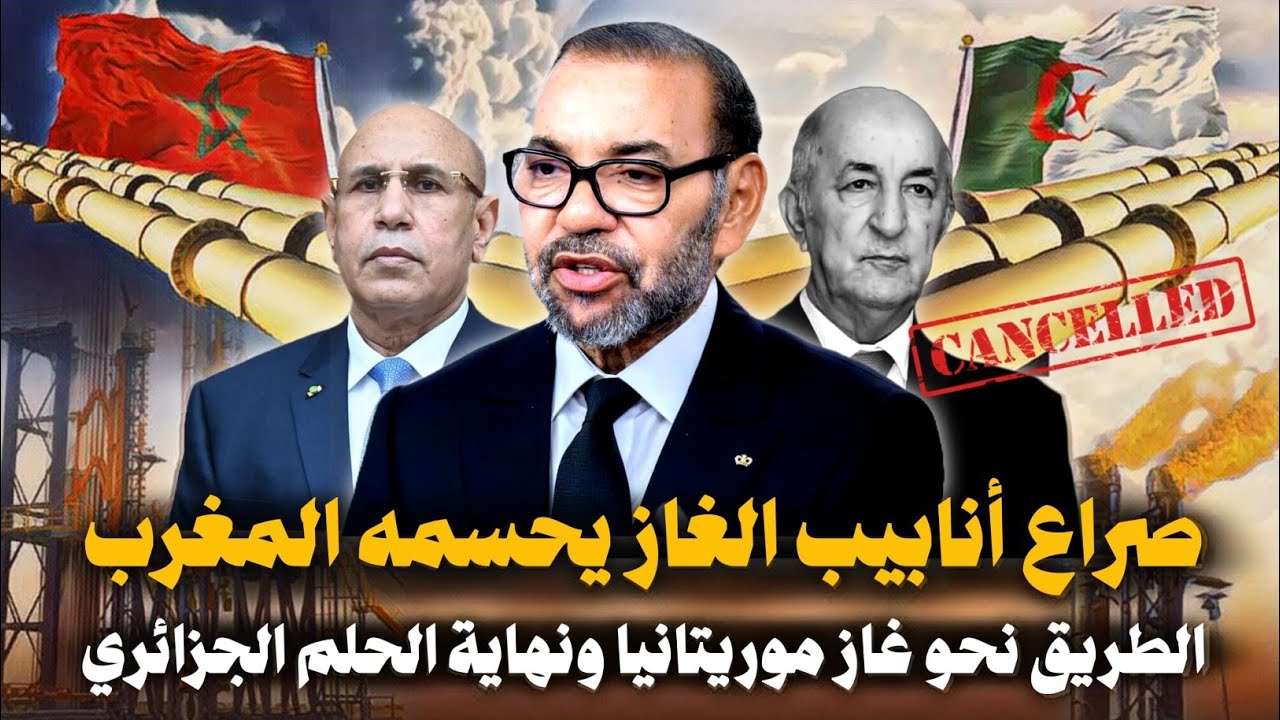 النيجر تنهي أحلام الجزائر والمغرب يعلن رسميا تمديد أنبوب الغاز نحو موريتانيا ... الطريق نحو نيجيريا