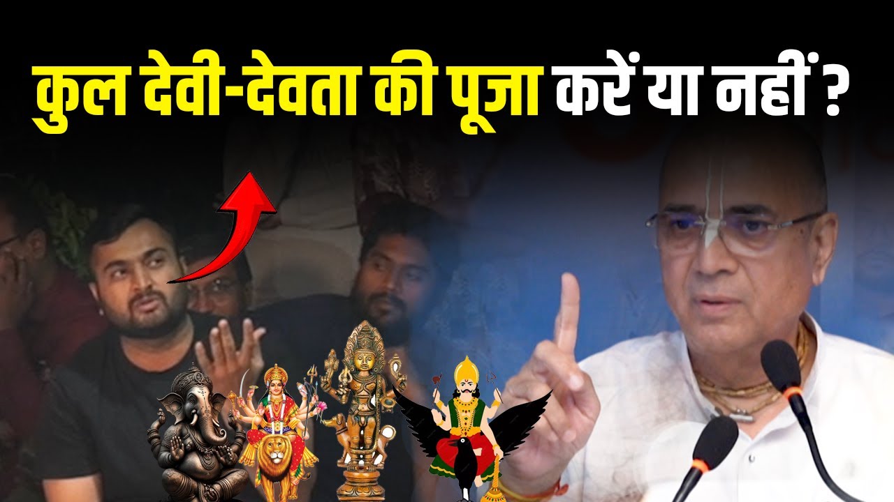 कुल देवी-देवता की पूजा करें या नहीं ? | Dr. Vrindavan Chandra Das