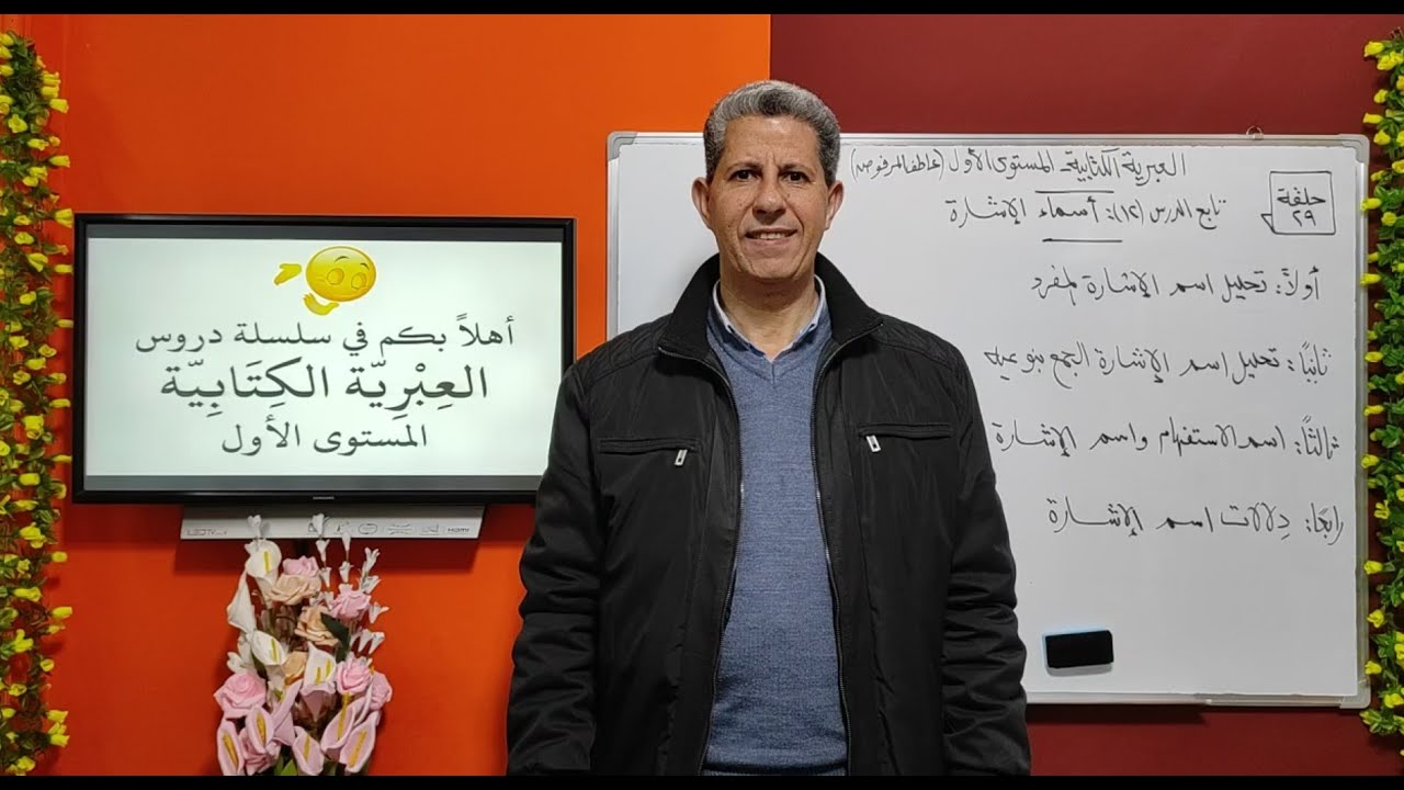 حلقة-29-أسماء الإشارة تحليلاً ودلالة في العبرية الكتابية