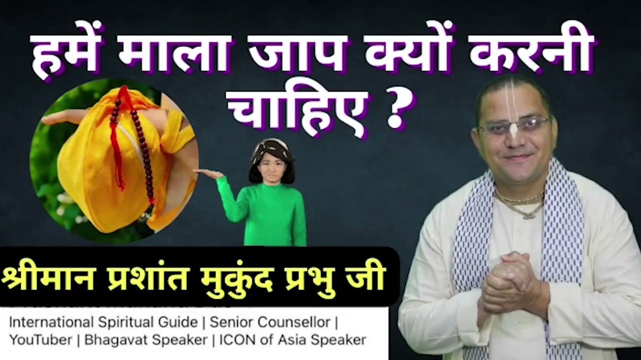 हमें माला जाप क्यों करनी चाहिए ? - #PrashantMukundPrabhu#Iskcon