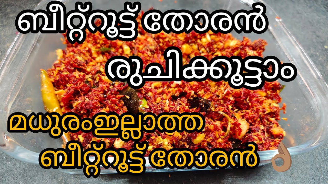 ബീറ്റ്റൂട്ട് ഇഷ്ട്ടമല്ലാത്തവർ പോലും ഈ തോരൻ ഇഷ്ടപെടും||ഇതിന്റെ രഹസ്യം ഒന്ന് വേറെ തന്നെ||vichuz&indhuz