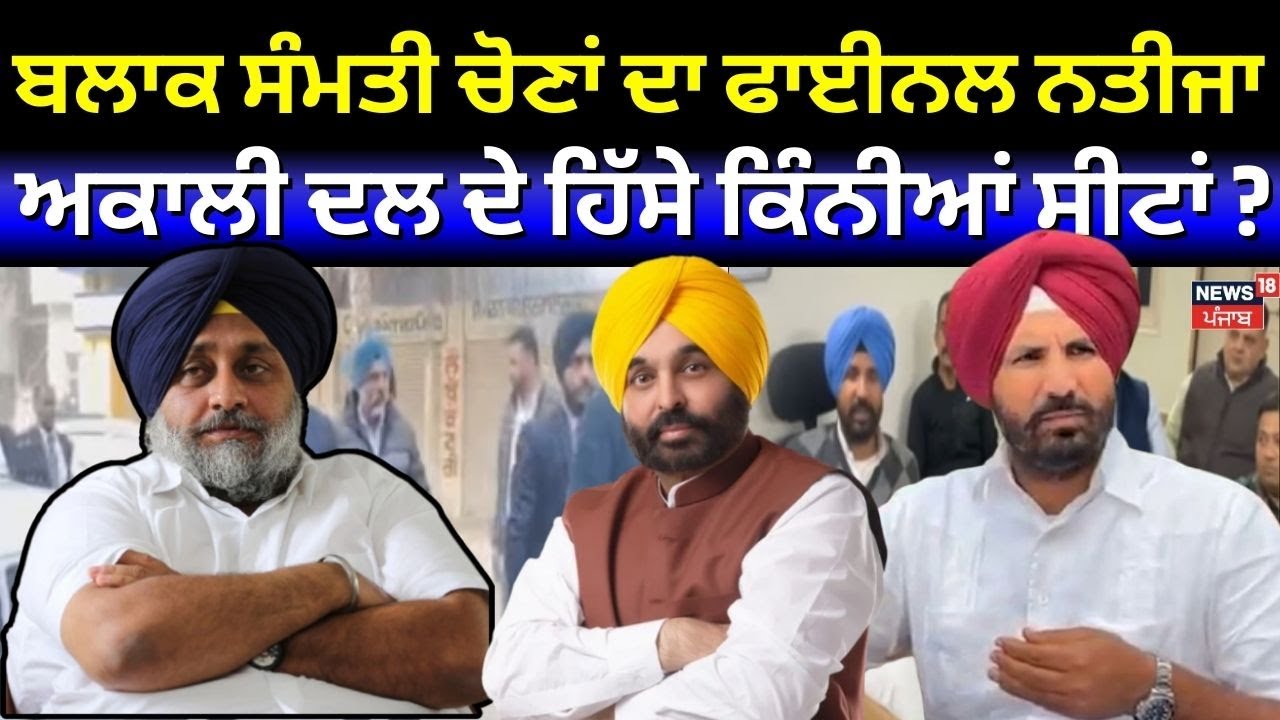 Block Samiti Result 2025 | ਬਲਾਕ ਸੰਮਤੀ ਚੋਣਾਂ ਦਾ ਫਾਈਨਲ ਨਤੀਜਾ, ਅਕਾਲੀ ਦਲ ਦੇ ਹਿੱਸੇ ਕਿੰਨੀਆਂ ਸੀਟਾਂ?