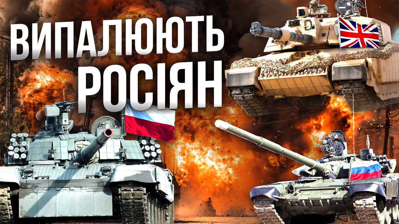 💥 ПОСТРІЛ за ПОСТРІЛОМ! ТАНКИ РОЗБИРАЮТЬ позиції ОКУПАНТІВ! ОГЛЯД танків CHALLENGER, TWARDY та Т-80