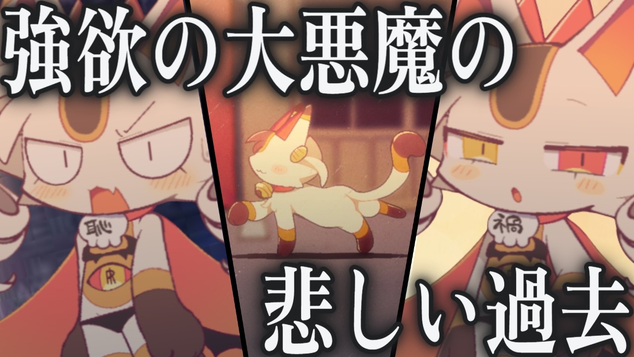 【感動】悲しい過去を持つ強欲の大悪魔の笑顔を取り戻す神回【Part33/でびるコネクショん】