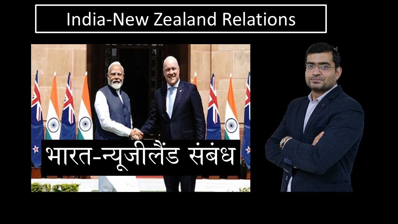 India-New Zealand Relations  | भारत-न्यूजीलैंड संबंध #currentaffairs