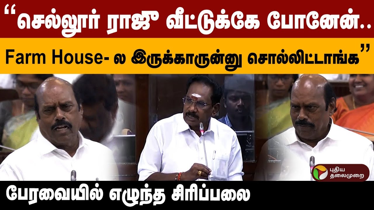 செல்லூர்ராஜு வீட்டுக்கே போனேன்.. FarmHouse -ல இருக்காருன்னு சொல்லிட்டாங்க பேரவையில் எழுந்த சிரிப்பலை