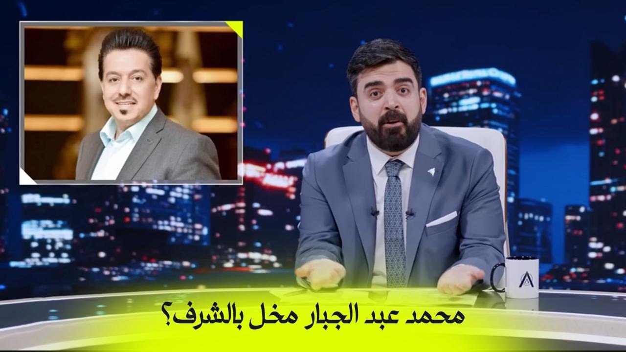 محمد عبد الجبار مخل بالشرف؟ | البشير شو اكس ومربع - جمار القلب