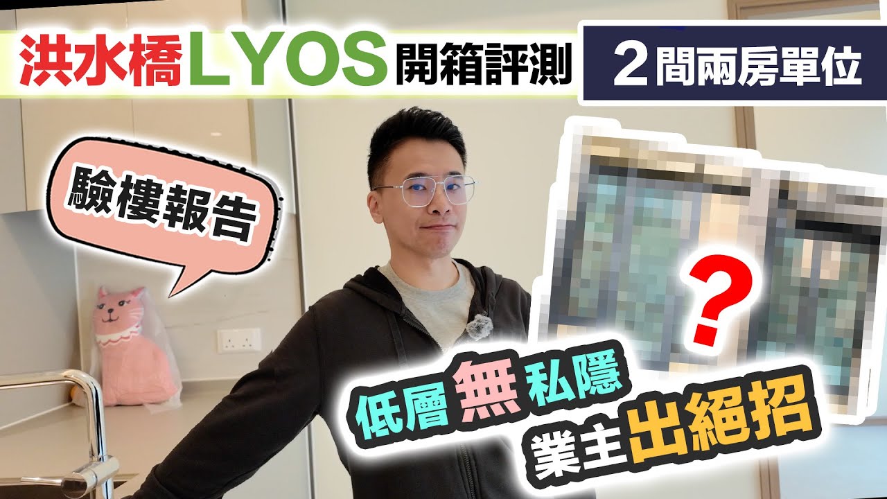 洪水橋 LYOS 買家分享 評測開箱🏠擔心保安漏洞欠私隱😲要各出奇招｜開則間隔有進步～但屋苑保安欠服務😱黑糯米睇樓 4K