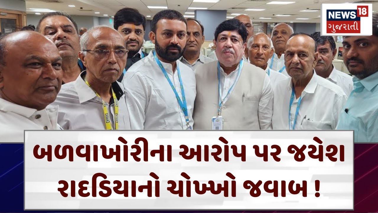 IFFCO Director Election: બળવાખોરીના આરોપ પર રાદડિયાનો જવાબ | Jayesh Radadiya | News18 | N18V