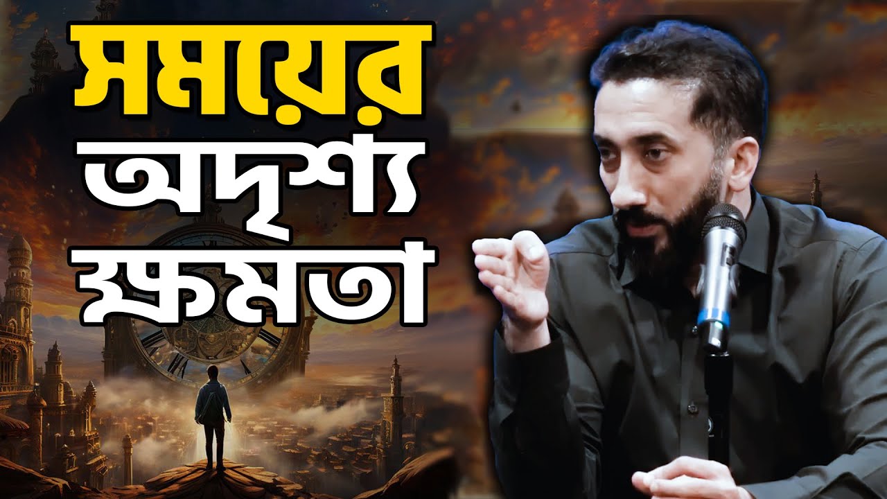 সময় - আল্লাহর নিয়ামত ও মানুষের দায়িত্ব | নোমান আলী খান | Noman Ali Khan Bangla
