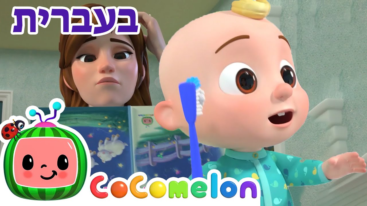 כן כן זמן לישון | שירי ערש לתינוקות | CoComelon - קוקומלון בעברית
