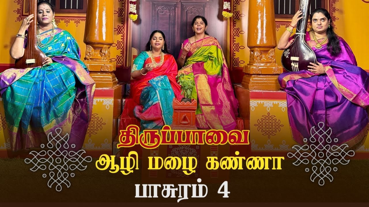 ஆழி மழைக்கண்ணா | திருப்பாவை - பாசுரம் 4 | by V2S2 | வராளி ராகம் | ஆதி தாளம்