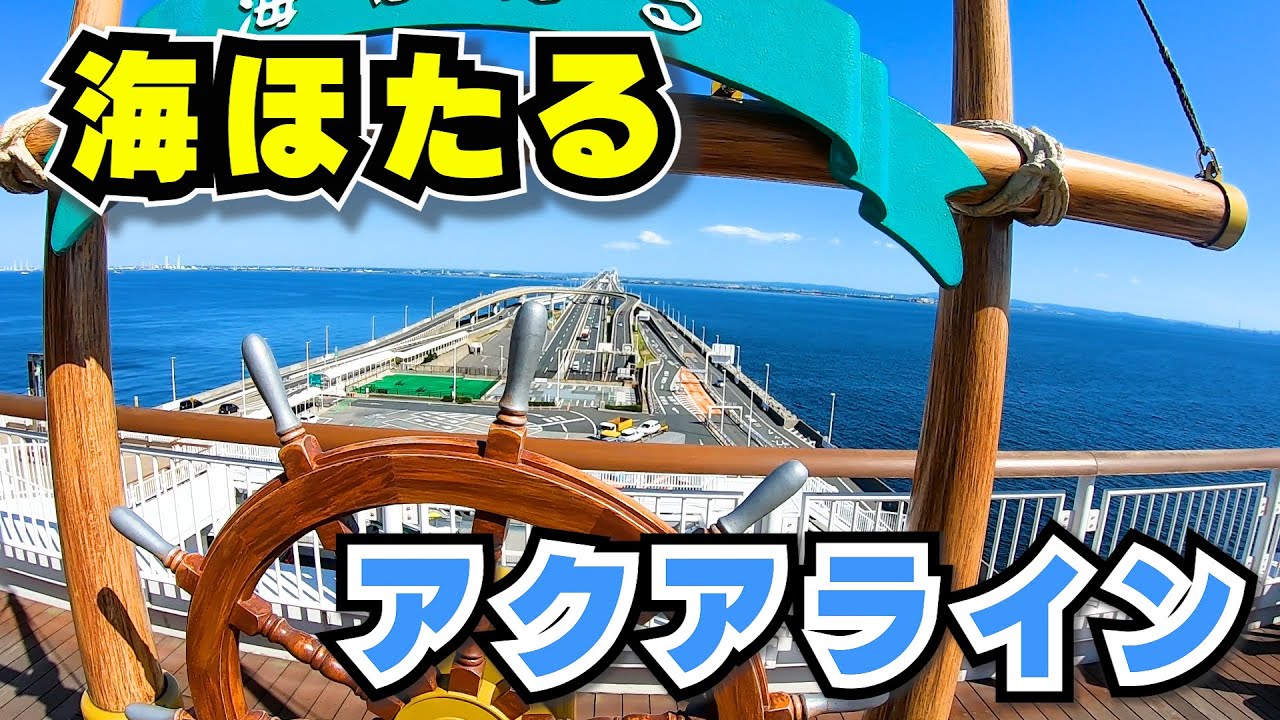 海ほたるアクアライン 　東京湾に浮かぶパーキングエリア海ほたる　千葉県の房総半島旅行　1日目その２