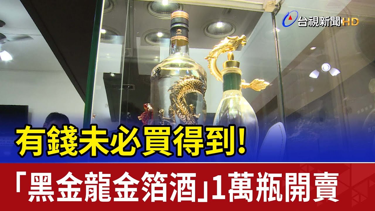 有錢未必買得到！ 「黑金龍金箔酒」1萬瓶開賣