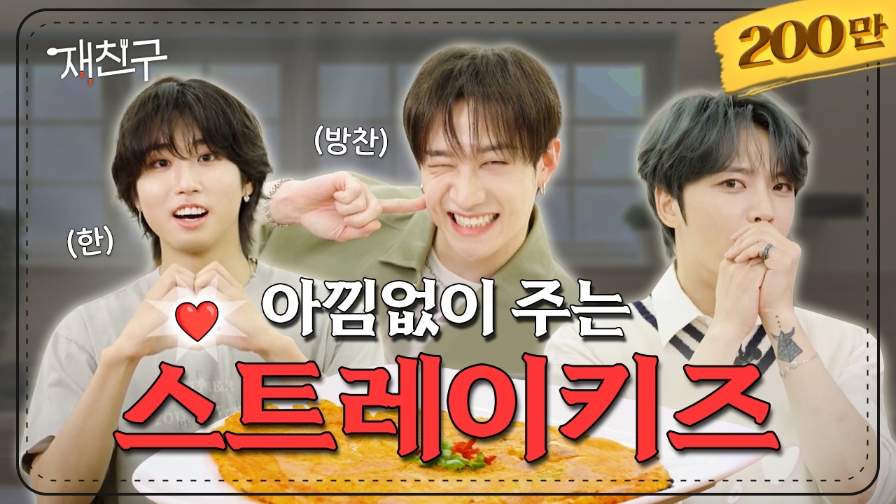 [SUB] 아낌없이 다 주고간 TMI 토크 │ 재친구 Ep.45 │ 스트레이키즈 김재중