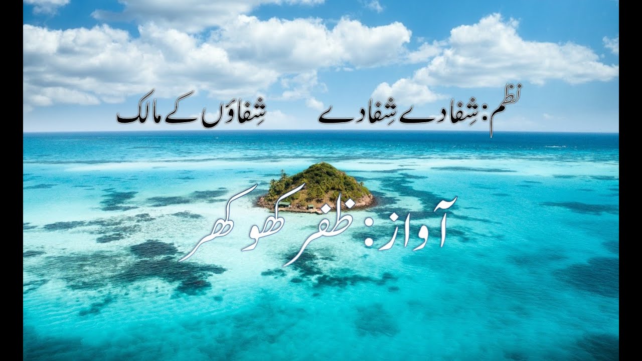 Shifa dey Shifa dey Shifaaon k Maalik - Nazm