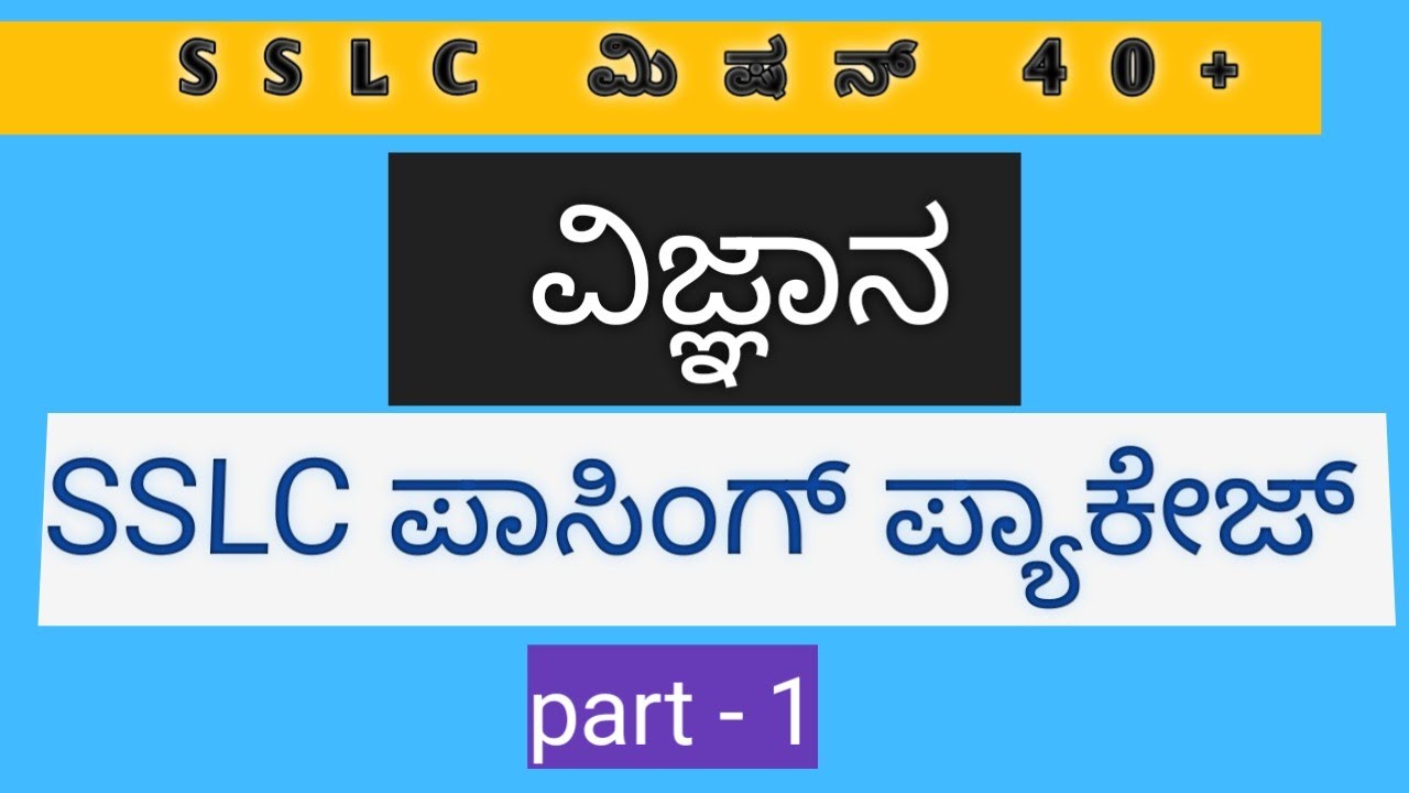 SSLC ಮಿಷನ್ 40+ ವಿಜ್ಞಾನ 2025-26//SSLC ವಿಜ್ಞಾನ ಪಾಸಿಂಗ್ ಪ್ಯಾಕೇಜ್ 