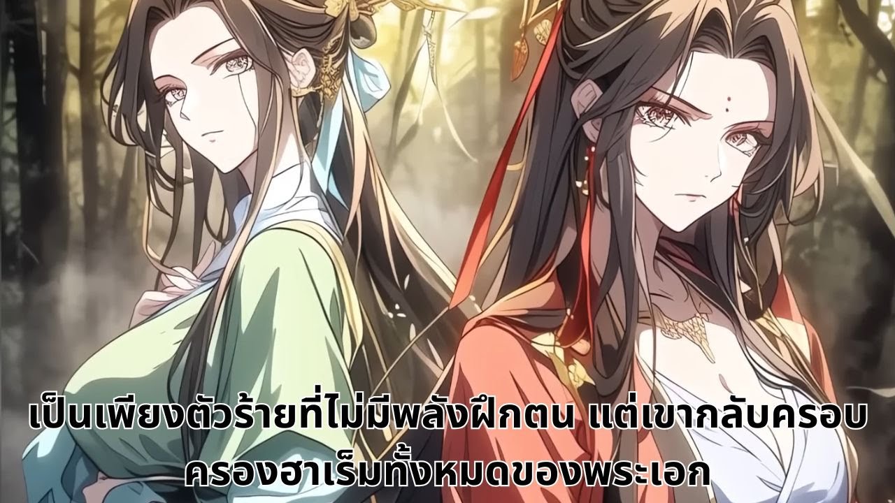 เป็นเพียงตัวร้ายที่ไม่มีพลังฝึกตน แต่เขากลับครอบครองฮาเร็มทั้งหมดของพระเอก