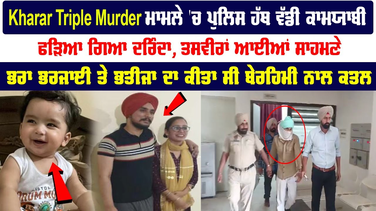 Kharar Triple Murder ਮਾਮਲੇ &rsquo;ਚ ਪੁਲਿਸ ਹੱਥ ਵੱਡੀ ਕਾਮਯਾਬੀ ,ਫੜਿਆ ਗਿਆ ਦਰਿੰਦਾ, ਤਸਵੀਰਾਂ ਆਈਆਂ ਸਾਹਮਣੇ