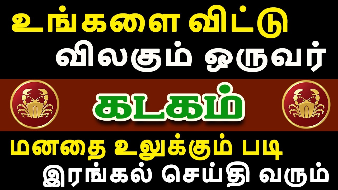 எச்சரிக்கை ! விரும்பிய நபர்களை வெளியே விடாதீங்க ! | இன்றைய கடகம் ராசி பலன் | Kadagam Rasi Today