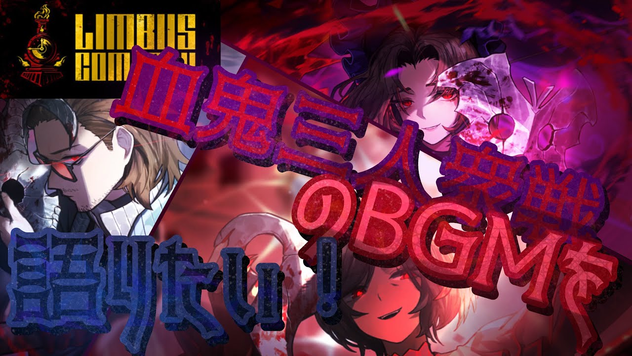 【Limbus Company】7-36 血鬼三人衆BGMについて語りたい！