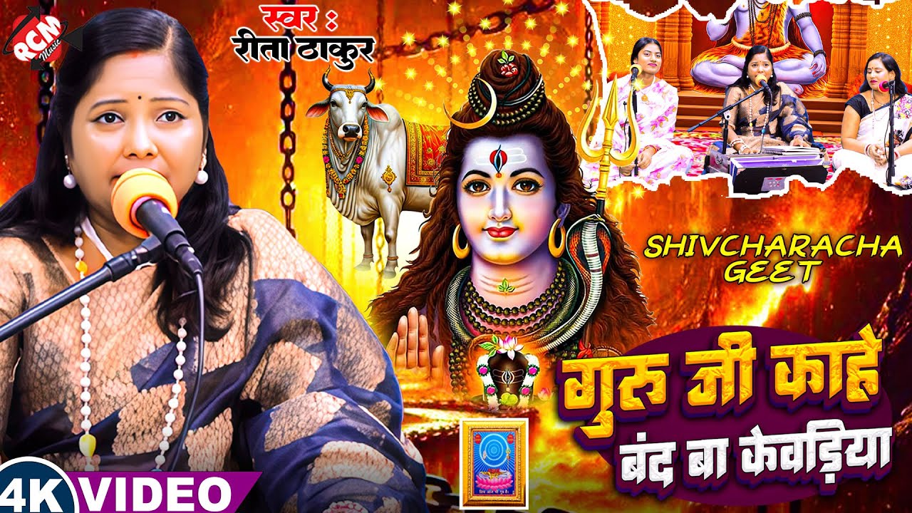 #Video | गुरु जी काहे बंद बा केवड़िया | #Rita thakur | Bhojpuri Superhit Shiv Charcha Geet