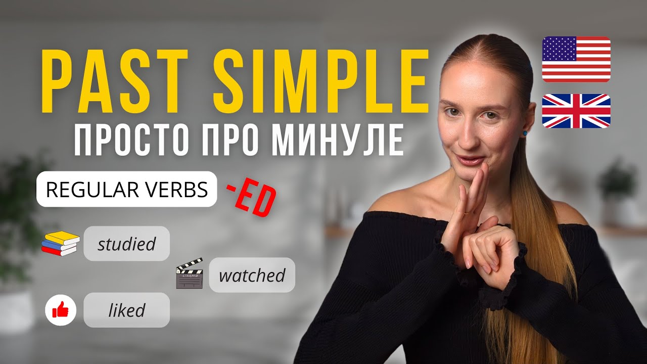 Past Simple | Як утворювати минулий час | Regular Verbs | Англійська для початківців