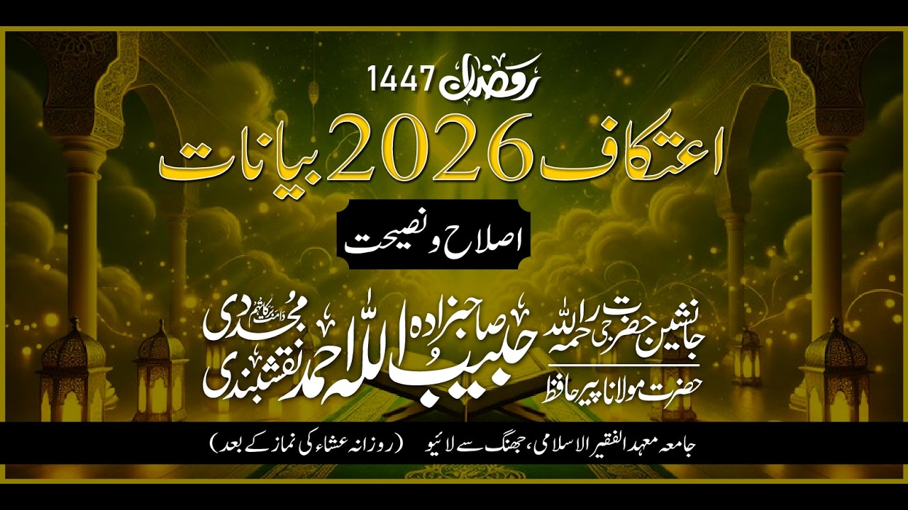 Itikaaf 2026 – Day 4 | Ramadan 1447ھ - Sahibzada Hazrat Maulana Hafiz Habibullah Ahmad Naqshbandi DB