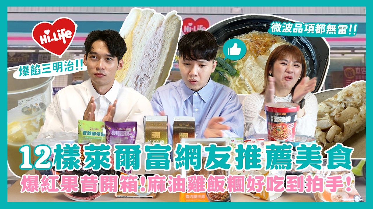 萊爾富12樣食品開箱！飯糰超厲害？爆餡三明治！微波都很可以！現打果昔｜內內