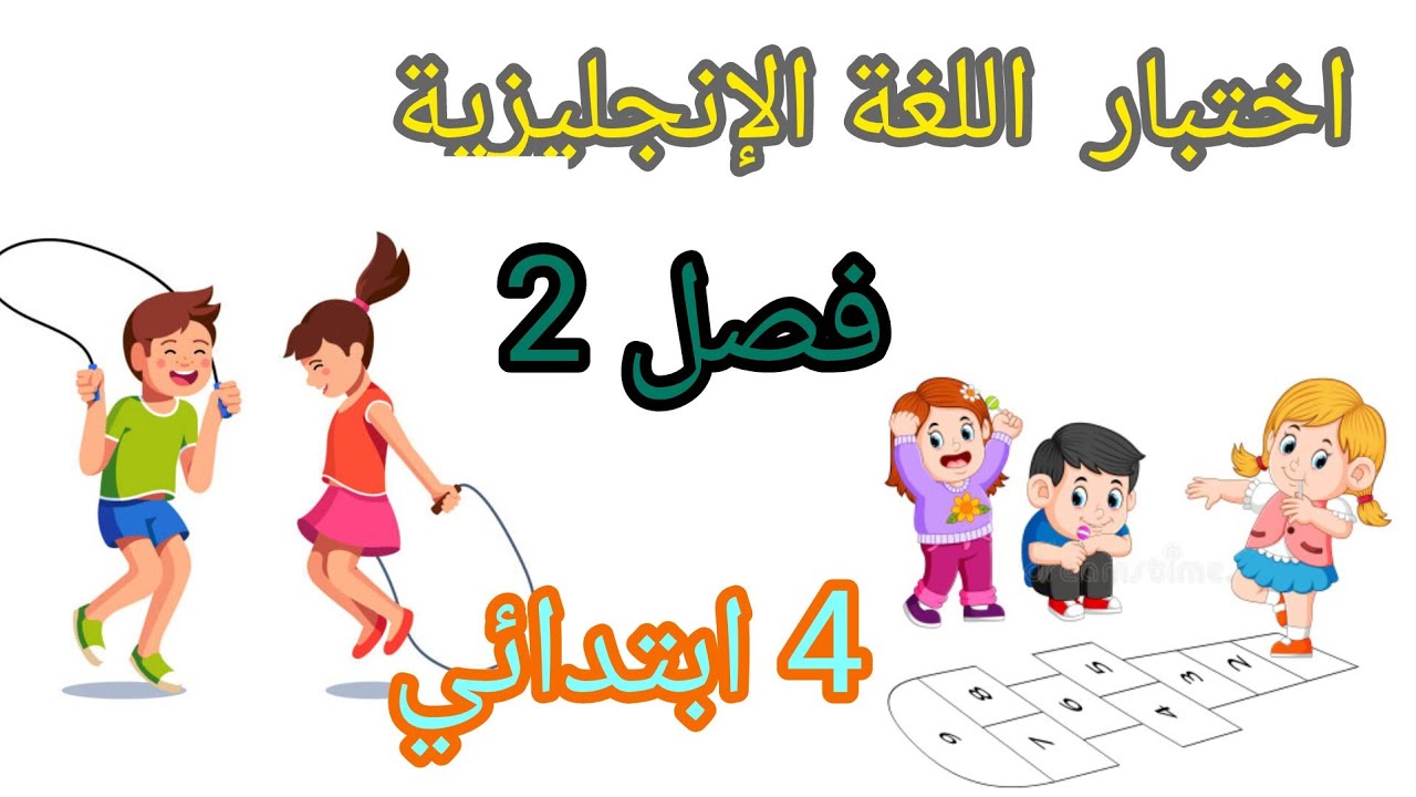 اختبار في مادة اللغة الإنجليزية لتلاميذ السنة الرابعة ابتدائي.الفصل 2.