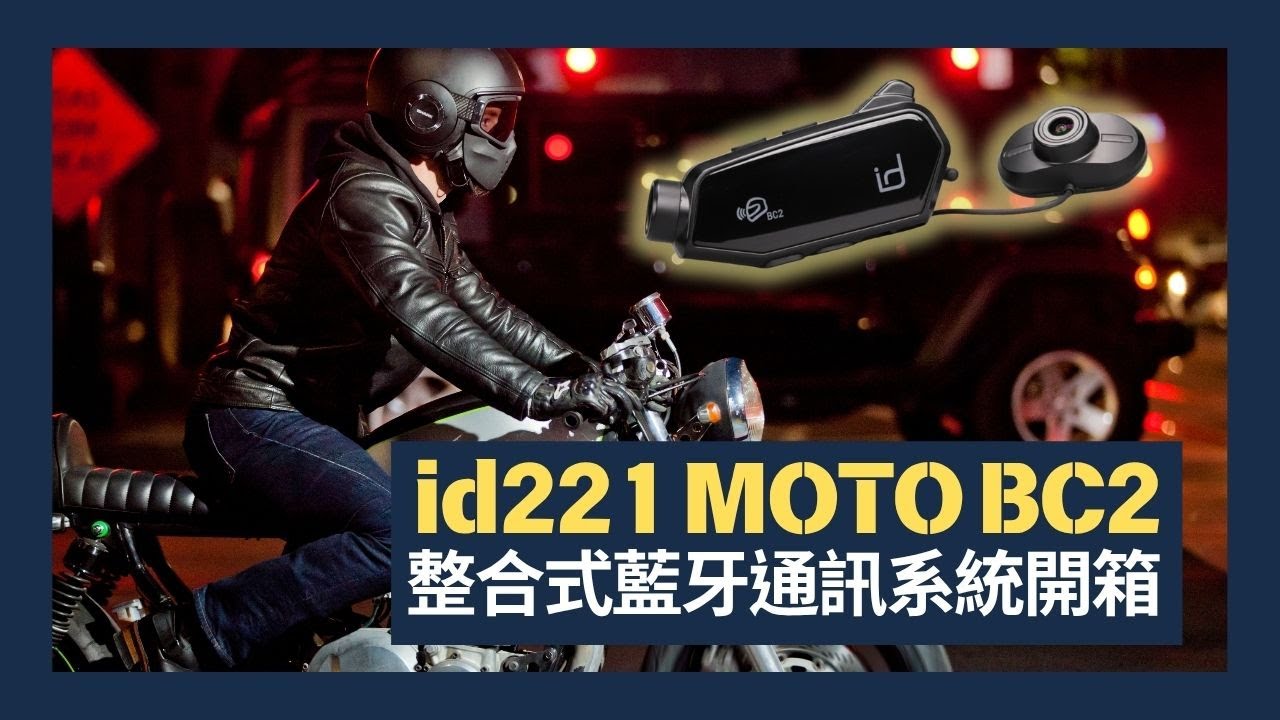 整合式藍芽耳機行車紀錄器 id221 MOTO BC2 開箱