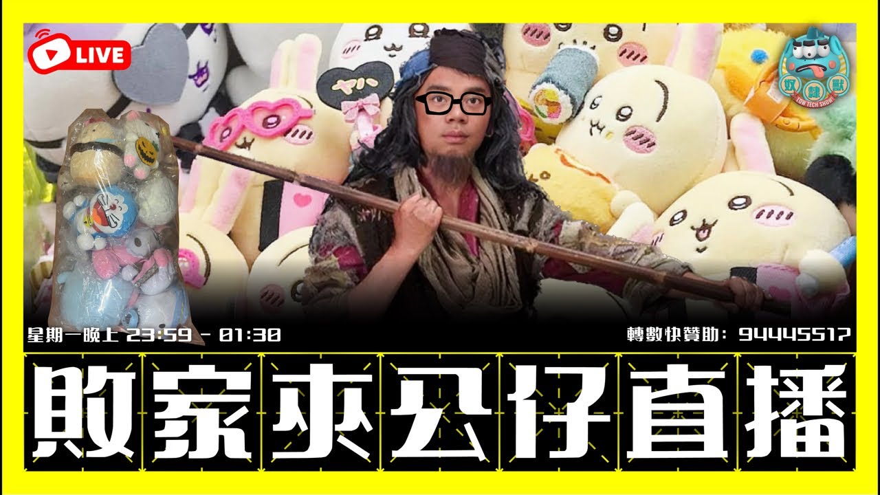 ［直播］夾公仔直播夜！小弟終於開夾公仔台了！大家準備好來傷害我了嗎？