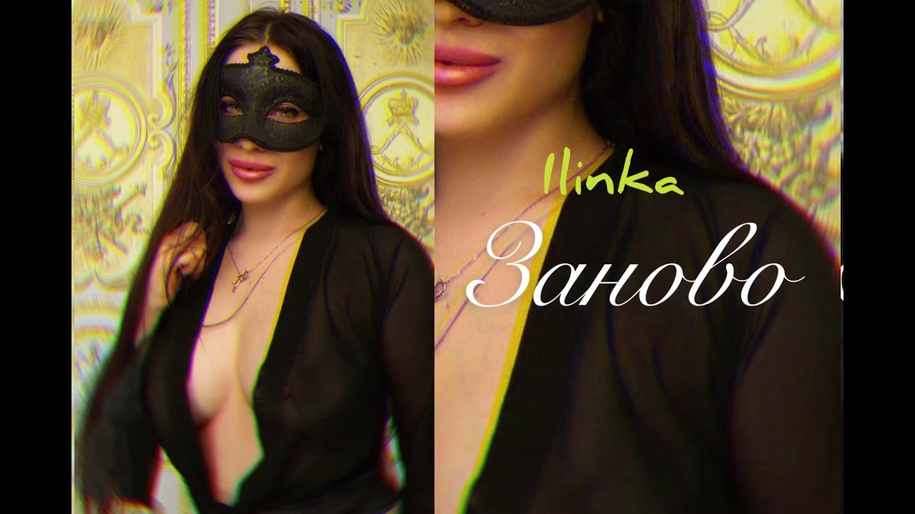 Ilinka-Заново