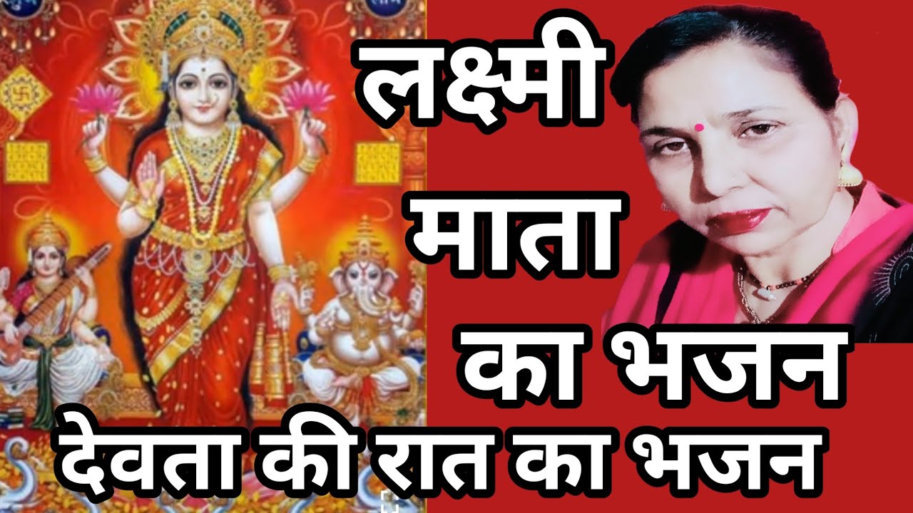 म्हारी लक्ष्मी माता म्हारै घर आओ(559) लक्ष्मी माता का सुंदर भजन/सरोज चौधरी के भजन और लोकगीत।