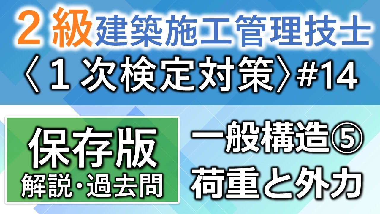 【２級建築施工管理技士／１次対策#14】一般構造⑤／荷重と外力／過去問16回分を一気に学習