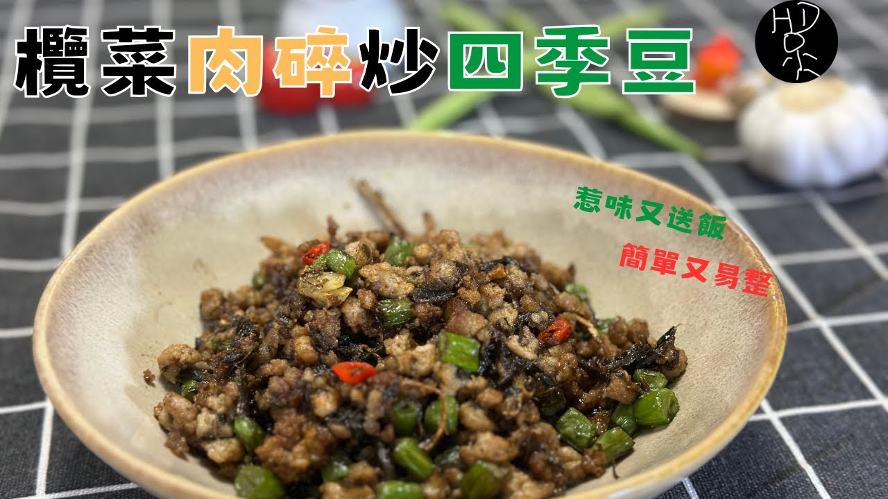 10分鐘極速搞掂欖菜肉碎炒四季豆，惹味極送飯，今晚整多兩碗飯！