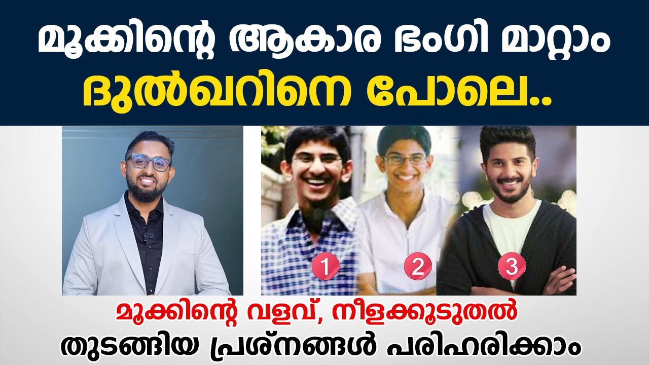 മൂക്കിന്റെ ആകാര ഭംഗി മാറ്റാം ദുൽഖറിനെ പോലെ | Rhinoplasty Surgery | Dr Varun Nambiar